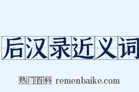 后汉录近义词是什么意思的图片